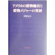 アメリカの穀物輸出と穀物メジャーの発展 [単行本]