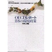 OECDレポート 日本の環境政策―成果と課題 [単行本]