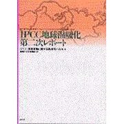 IPCC地球温暖化第二次レポート [単行本]