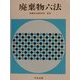 廃棄物六法〈平成14年版〉 [単行本]
