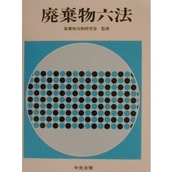 ヨドバシ.com - 廃棄物六法〈平成14年版〉 [単行本] 通販【全品無料配達】