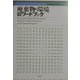 廃棄物・環境「和英英和」ワードブック [単行本]