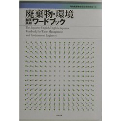 廃棄物・環境「和英英和」ワードブック [単行本]