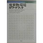廃棄物・環境「和英英和」ワードブック [単行本]