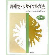 廃棄物・リサイクル六法〈平成18年版〉 [単行本]