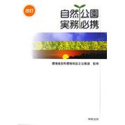 自然公園実務必携 改訂版 [単行本]
