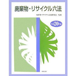 廃棄物・リサイクル六法〈平成20年版〉 [単行本]