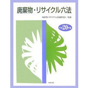 廃棄物・リサイクル六法〈平成20年版〉 [単行本]