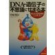 DNA・遺伝子の不思議にせまる本―あなたの設計図はここにあった!(成美文庫) [文庫]