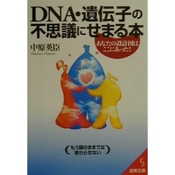 DNA・遺伝子の不思議にせまる本―あなたの設計図はここにあった!(成美文庫) [文庫]