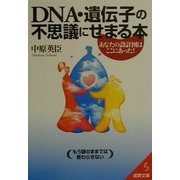 DNA・遺伝子の不思議にせまる本―あなたの設計図はここにあった!(成美文庫) [文庫]