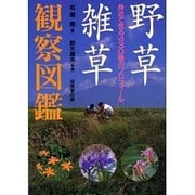野草・雑草観察図鑑―身近で見る430種のプロフィール [単行本]