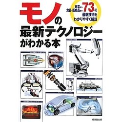 モノの最新テクノロジーがわかる本 [単行本]
