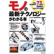 モノの最新テクノロジーがわかる本 [単行本]