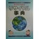 絵で見てわかるリサイクル事典―ペットボトルから自動車まで [単行本]