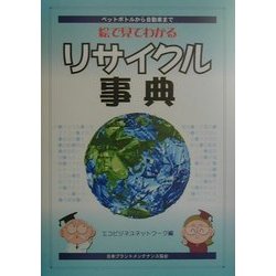 絵で見てわかるリサイクル事典―ペットボトルから自動車まで [単行本]