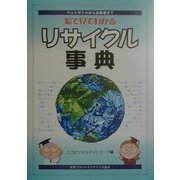 絵で見てわかるリサイクル事典―ペットボトルから自動車まで [単行本]