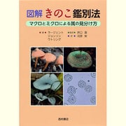 図解 きのこ鑑別法―マクロとミクロによる属の見分け方 [単行本]