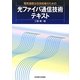 電気通信主任技術者のための光ファイバ通信技術テキスト [単行本]