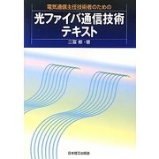 電気通信主任技術者のための光ファイバ通信技術テキスト [単行本]
