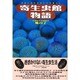 寄生虫館物語―可愛く奇妙な虫たちの暮らし [単行本]