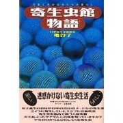 寄生虫館物語―可愛く奇妙な虫たちの暮らし [単行本]