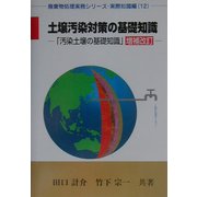 土壌汚染対策の基礎知識(廃棄物処理実務シリーズ・実際知識編〈12〉) [単行本]