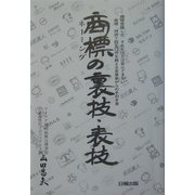 商標の裏技・表技―商標登録した。それだけでは安心できない 商標・特許450件を越える実業家からの手引き書 [単行本]