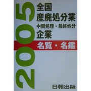 全国産廃処分業(中間処理・最終処分)企業名覧・名鑑〈2005〉 [単行本]