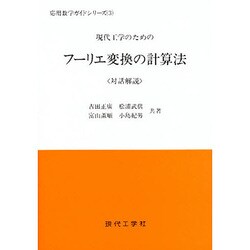 現代工学のためのフーリエ変換の計算法(応用数学ガイドシリーズ〈3〉) [単行本]