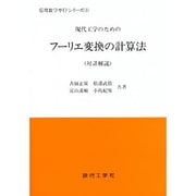 現代工学のためのフーリエ変換の計算法(応用数学ガイドシリーズ〈3〉) [単行本]
