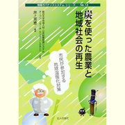 炭を使った農業と地域社会の再生―市民が参加する地球温暖化対策(地域ガバナンスシステム・シリーズ〈No.14〉) [単行本]
