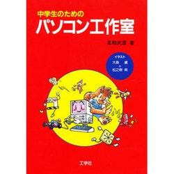 ヨドバシ.com - 中学生のためのパソコン工作室 [単行本] 通販【全品