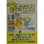 パソコンとなかよくなろう 楽しく使えるあそべる!子どもパソコンなるほどブック [単行本]