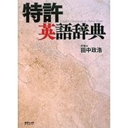 特許英語辞典 [事典辞典]