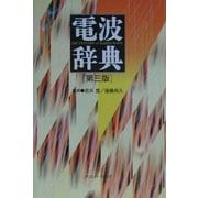 電波辞典 第三版 [単行本]