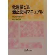 低用量ピル適正使用マニュアル [単行本]