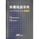 医薬用語事典 第7版 [事典辞典]