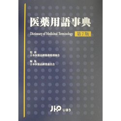 医薬用語事典 第7版 [事典辞典]