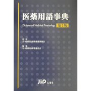 医薬用語事典 第7版 [事典辞典]