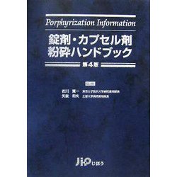 錠剤・カプセル剤粉砕ハンドブック 第4版 [単行本]