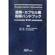 錠剤・カプセル剤粉砕ハンドブック 第4版 [単行本]