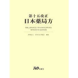 第十五改正日本薬局方