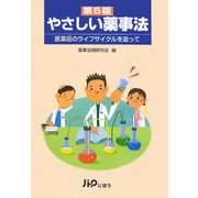 やさしい薬事法―医薬品のライフサイクルを追って 第5版 [単行本]