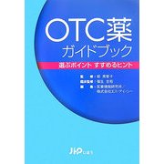 OTC薬ガイドブック―選ぶポイント すすめるヒント [単行本]