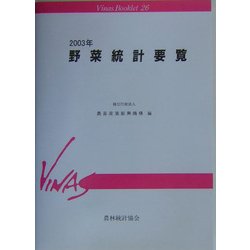 野菜統計要覧〈2003年〉(Vinas Booklet〈26〉) [単行本]