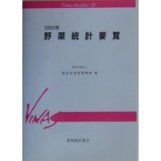 野菜統計要覧〈2003年〉(Vinas Booklet〈26〉) [単行本]