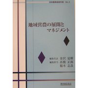 地域営農の展開とマネジメント(日本農業経営年報〈No.3〉) [単行本]