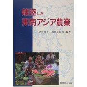 離陸した東南アジア農業 [単行本]