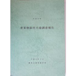 青果物卸売市場調査報告〈平成15年〉 [単行本]